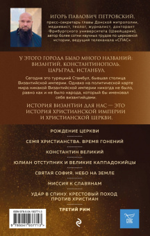 Игорь Петровский: Византия. Христианская империя. Жизнь после смерти