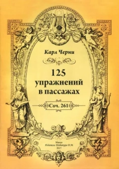 Карл Черни: 125 упражнений в пассажах