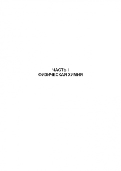 Кумыков, Иттиев: Физическая и коллоидная химия. Учебное пособие для СПО