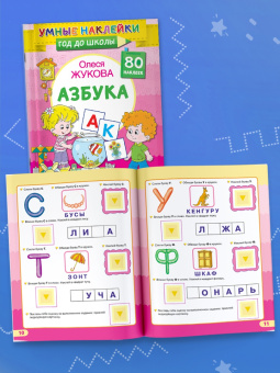 Олеся Жукова: Азбука