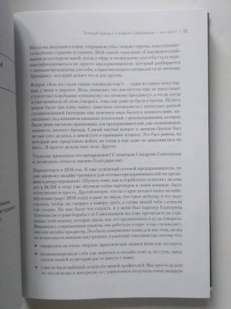 Азаренок, Сенаторов: Синдром Самозванца. Как творить и делать дело без страха и сомнений