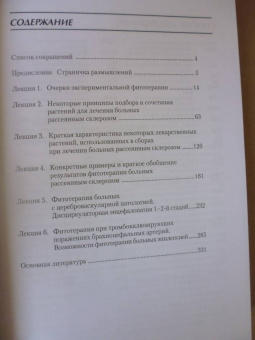 Олег Барнаулов: Фитотерапия больных рассеянным склерозом, эпилепсией, сосудистыми и другими заболеваниями мозга