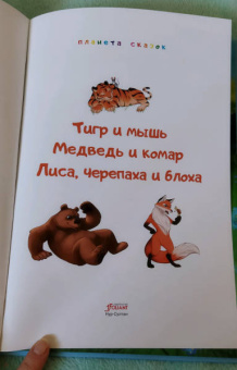 Тигр и мышь. Медведь и комар. Лиса, черепаха и блоха