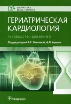 Лаптева, Арьев, Петрова: Гериатрическая кардиология. Руководство