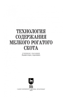 Юлдашбаев, Колосов, Салаев: Технология содержания мелкого рогатого скота. Учебное пособие для СПО
