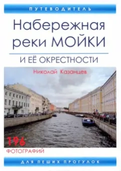 Николай Казанцев: Набережная реки Мойки и ее окрестности. Путеводитель