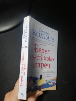 Дженни Колган: Берег счастливых встреч