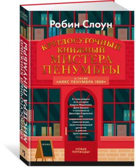 Робин Слоун: Круглосуточный книжный мистера Пенумбры. Аякс Пенумбра 1969
