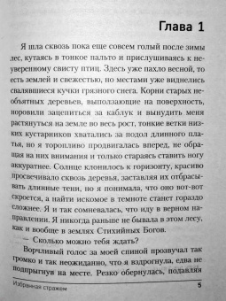 Елена Обухова: Избранная стражем