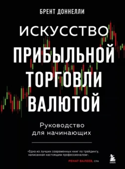 Брент Доннелли: Искусство прибыльной торговли валютой. Руководство для начинающих