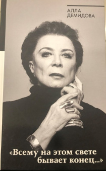 Алла Демидова: Всему на этом свете бывает конец...