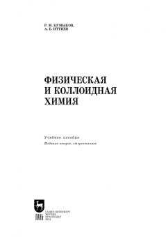 Кумыков, Иттиев: Физическая и коллоидная химия. Учебное пособие для СПО
