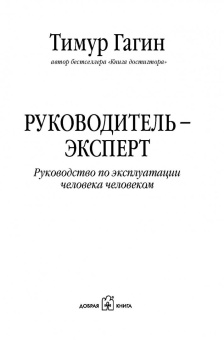 Тимур Гагин: Руководитель-Эксперт. Руководство по эксплуатации человека человеком