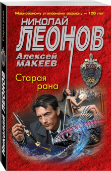 Леонов, Макеев: Старая рана