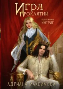 Адриана Максимова: Игра проклятий. В заложниках интриг