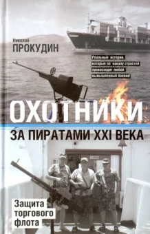 Николай Прокудин: Охотники за пиратами ХХI. Защита торгового флота