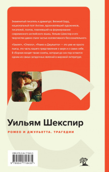 Уильям Шекспир: Ромео и Джульетта. Трагедии