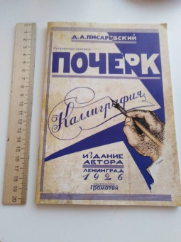 Д. Писаревский: Почерк. Каллиграфия. 113 практических упражнений