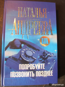 Наталья Андреева: Попробуйте позвонить позднее...