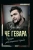 Гевара Че: Эпизоды революционной борьбы