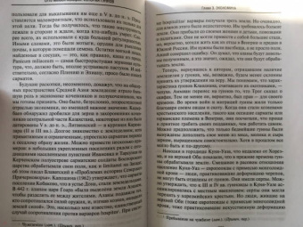 Отто Менхен-Хельфен: История гуннов. Как жили и воевали легендарные кочевники