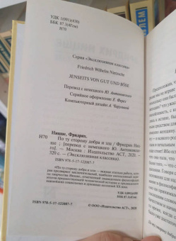 Фридрих Ницше: По ту сторону добра и зла