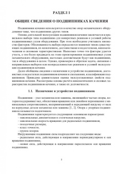 Сидоров, Сотников: Эксплуатация подшипников качения. Монография