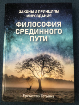 Татьяна Еремеева: Философия срединного пути