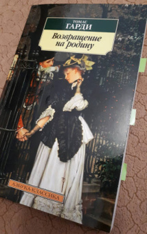 Томас Гарди: Возвращение на родину