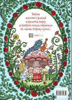 Алиса в стране чудес. Книга для раскрашивания