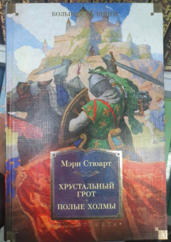 Мэри Стюарт: Хрустальный грот. Полые холмы. Романы