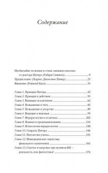 Питер, Халл: Принцип Питера, или Почему дела всегда идут вкривь и вкось