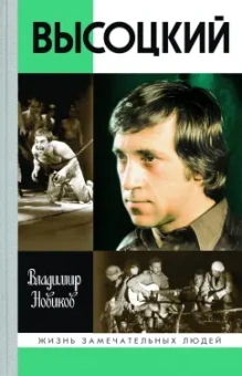 Владимир Новиков: Высоцкий