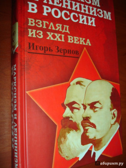 Игорь Зернов: Марксизм и ленинизм в России. Взгляд из XXI века