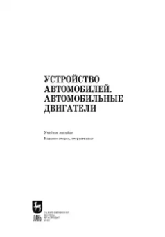 Костенко, Петров, Степанова: Устройство автомобилей. Автомобильные двигатели. Учебное пособие для СПО