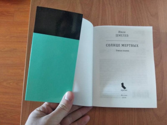 Иван Шмелев: Солнце мертвых
