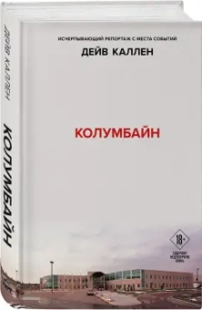 Дейв Каллен: Колумбайн