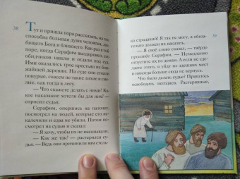 Александр Ткаченко: Житие преподобного Серафима Саровского в пересказе для детей