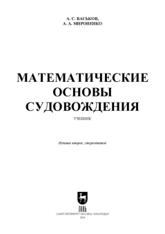 Васьков, Мироненко: Математические основы судовождения. Учебник