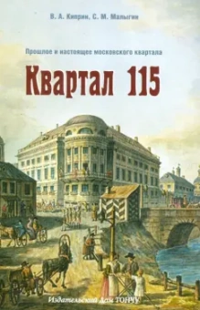 Киприн, Малыгин: Квартал 115. Прошлое и настоящее московского квартала