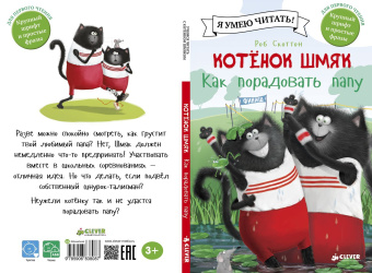 Скоттон Роб, Хейман Алисса: Котенок Шмяк. Как порадовать папу