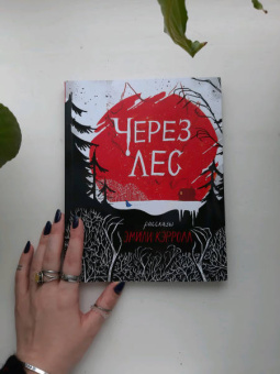 Эмили Кэрролл: Через лес