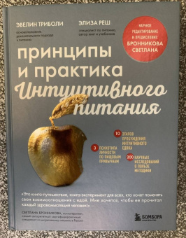 Триболи, Реш: Принципы и практика интуитивного питания