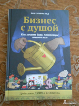 Том Эренфельд: Бизнес с душой. Как начать дело, подход именно вам