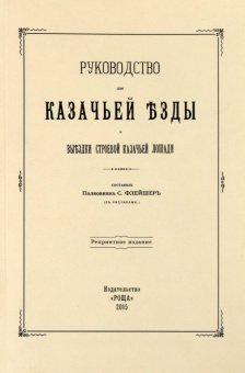 Руководство для казачьей езды и выездки строевой казачьей лошади