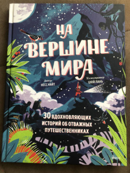Несс Найт: На вершине мира. 30 вдохновляющих историй об отважных путешественниках