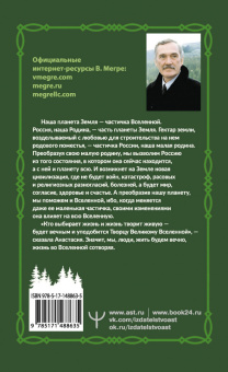 Владимир Мегре: Новая цивилизация. Часть 1.
