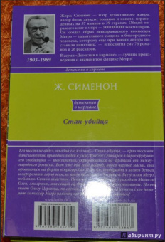 Жорж Сименон: Стан-убийца