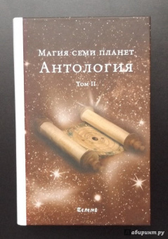 Магия семи планет. Антология. Том 2
