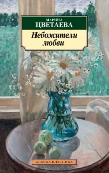 Марина Цветаева: Небожители любви